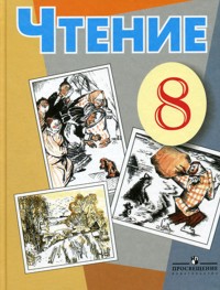 Малышева Чтение 8 кл. (8 вид)