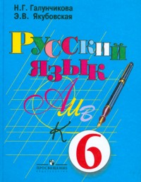 Галунчикова Русский язык 6кл. (8 вид)