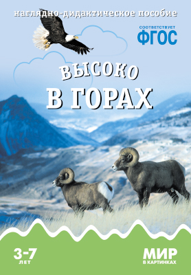 Комплект карточек: Высоко в горах.Мир в картинках ФГОС