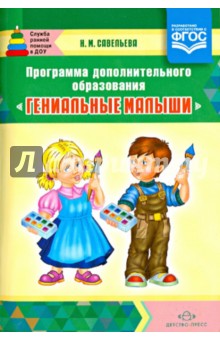 Программа дополнительного образования "Гениальные малыши"