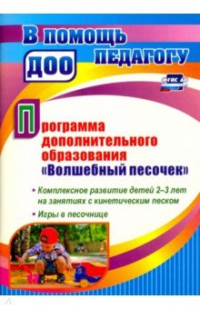 Программа дополнительного образования "Волшебный песочек". Комплексное развитие детей 2-3 лет на зан