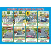 Пл.Правила поведения на дороге(картон, размер 440*596 мм)