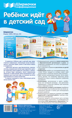 Ширмочки информационные. Ребенок идет в детский сад