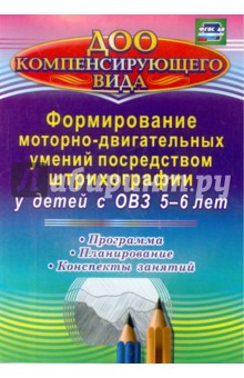 Формирование моторно-двигательных умений посредством штрихографии у детей с ОВЗ 5-6 лет: программа, 
