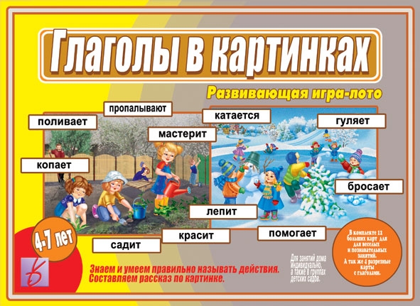 Настольно-печатная дид.игра в папке "Глаголы в Картинках"