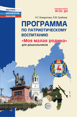 Программа по патриотическому воспитанию "Моя малая Родина" для дошкольников 3-7 лет