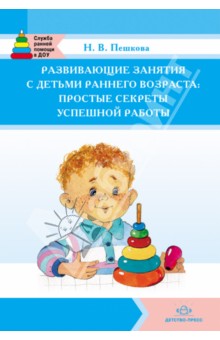 Развивающие занятия с детьми раннего возраста: простые секреты успешной работы Зеленцова-Пешко      