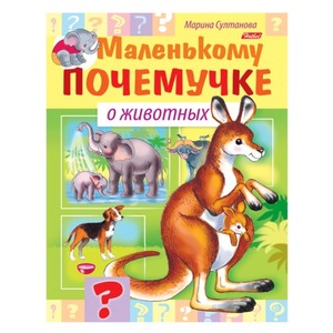 Книга "Маленькому почемучке о животных" (Хатбер) А-5