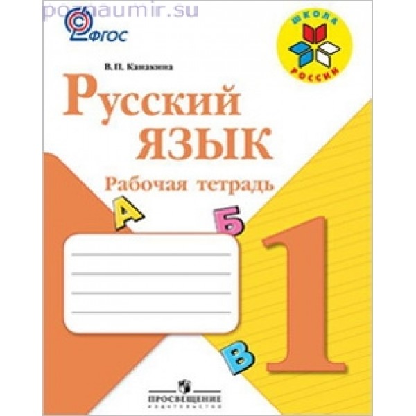 Канакина Русский язык 1кл. Р/т ФГОС 2019