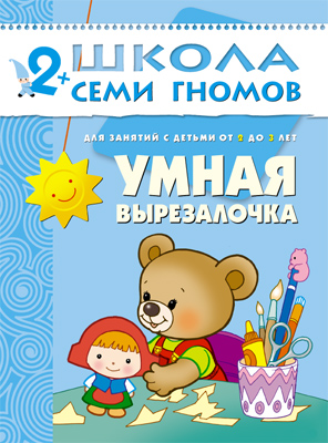 Школа семи гномов.Третий год обучения.Умная вырезалочка от 2 до 3 лет
