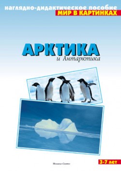 Комплект карточек: Арктика и Антарктика.Мир в картинках