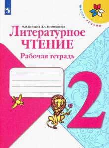 Климанова Литературное чтение 2кл. Р/т.ФГОС (Бойкина) 2023