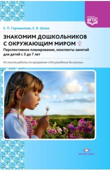 Знакомим дошкольников с окружающим миром.Перспективное планирование,конспекты занятий для детейФГОС"