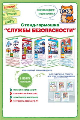 Стенд-гармошка Служба безопасности