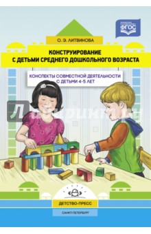 Конструирование с детьми сред. дошкольного возраста. Конспекты совместной деят-ти с детьми 4-5 лет
