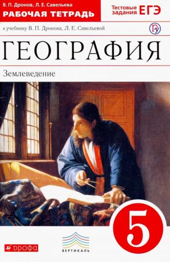 Дронов География Землеведение 5 кл. Р/т с тестовыми заданиями ЕГЭ Вертикаль ФГОС 2020г