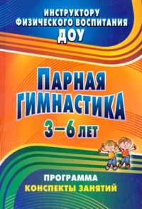 Парная гимнастика: программа, конспекты занятий с детьми 3-6 лет