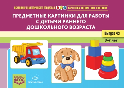 Картотека предметных картинок. В43. Предметные картинки для работы с детьми раннего дошкольного возр