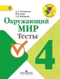 Плешаков Мир вокруг нас 4кл. Тесты. ШкР  ФГОС 2021г