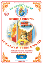 Дидактический материал:Пожарная безопасность(Вохринцева)Формат А-4