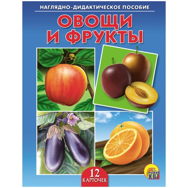 Наглядно-дидактическое пособие "Овощи и фрукты"