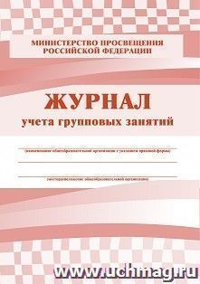 Журнал учета групповых занятий 