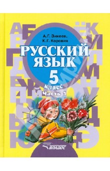 Зикеев Русский язык 5 кл. В 2-х частях. Часть  1. II вида 