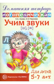Учим звуки Ш,Ж Домашняя логопедическая тетрадьДля детей 5-7 лет(Азова)