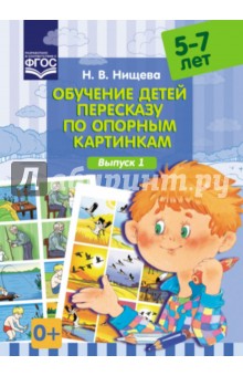 Обучение детей пересказу по опорным картинкам (5-7 лет). Выпуск 4. Разработано в соответствии с ФГОС