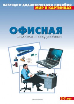Комплект карточек: Офисная техника и оборудование.Мир в картинках