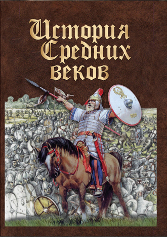 История средних веков.Раннее средневековье (DVD)