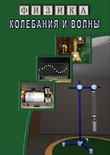 Колебания и волны (DVD)