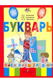 Аксенова А.К. Комарова С.В.Шишкова М.И. Букварь 1 кл. в 2х частях( для  обучающихся с интеллектуальн