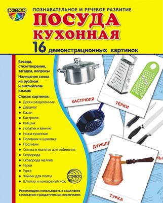 Демонстрационные картинки супер Посуда кухонная. 16 демонстрационные карточек с текстом