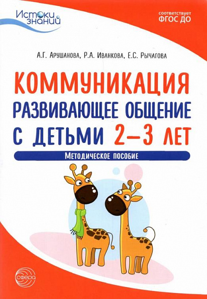 Арушанова, Иванкова, Рычагова: Коммуникация. Развивающее общение с детьми 2-3 год. Методическое посо