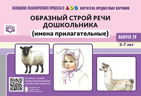 Картотека предметных картинок. В29. Образный строй речи дошкольника (атрибутивный словарь).
