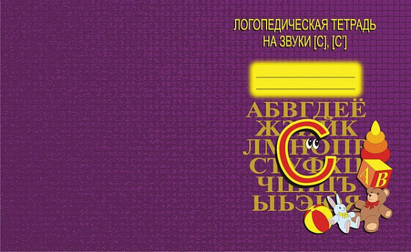 Логопедическая тетрадь На звуки С,С*