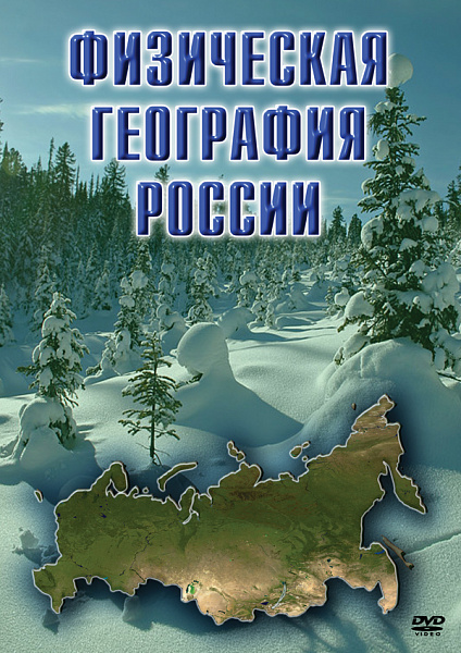 Физическая география России (DVD)