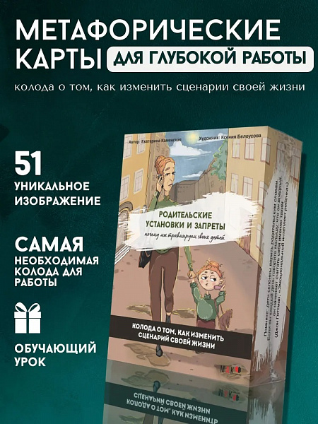 Метафорические карты МАК «Родительские установки и запреты»