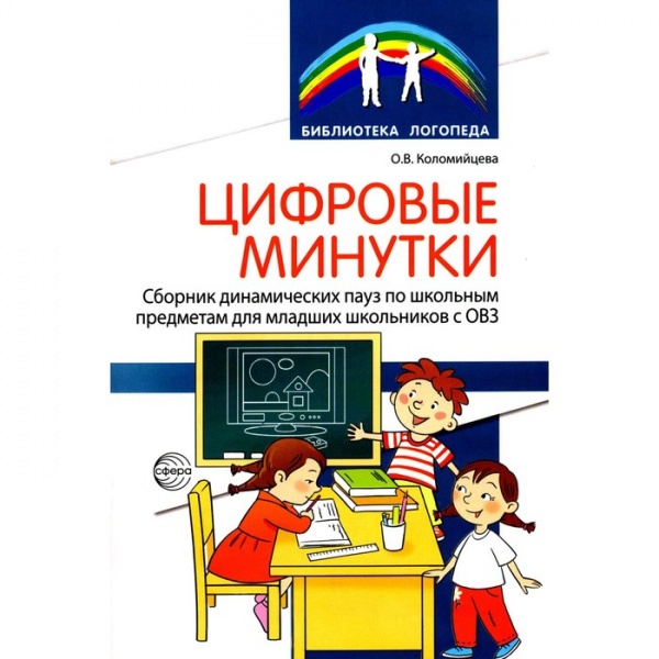 Цифровые минутки. Сборник динамических пауз из интерактивных игр и алгоритм