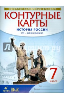 к/к История России   XVI - конец XVII вв.  7 кл ФГОС(Историко-культурный стандарт (ДРОФА)