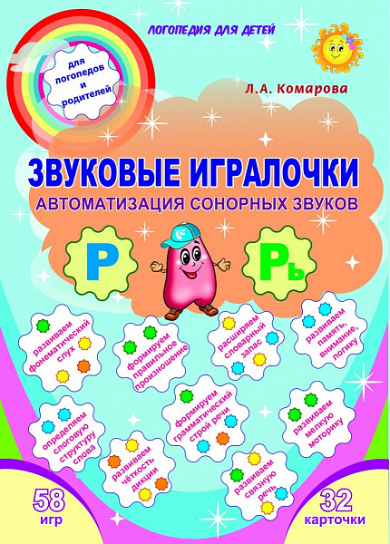Звуковые игралочки. Автоматизация сонорных звуков Р и Рь. Комплект логопедических карточек (Планета)