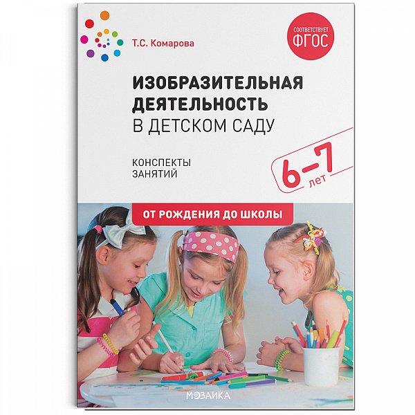 Изобразительная деятельность в детском саду. Подготовительная группа 6-7 лет ФГОС 		