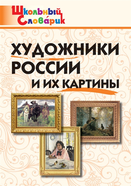 Художники России и их картины(ШС) Никитина Е.Р.
