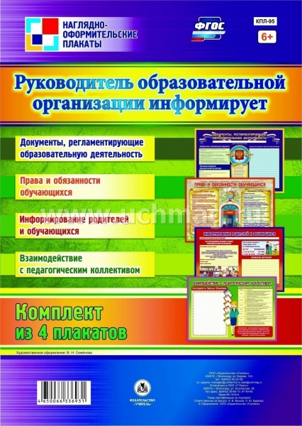 К-т пл.Руководитель образовательной организации информирует": 4 плаката