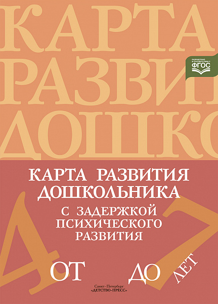 Карта развития дошкольника с задержкой психического развития 4-7 лет.ФАОП. ФГОС,( учителям-дефектоло