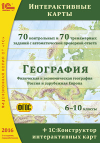 География. Интерактивные карты. 6–10 классы + 1С: Конструктор интерактивных карт