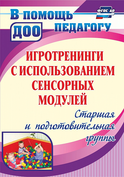 Игротренинги с использованием сенсорных модулей. Старшая и подготовительная группы. 