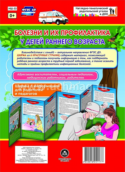 Болезни и их профилактика у детей раннего возраста. Ширмы с информацией для родителей и педагогНШ-33