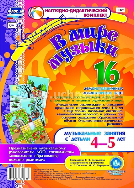 Наглядно-дидактический комплект В мире музыки для детей 4-5 лет: 16 демонстрационных карточек
